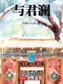 與君瀾