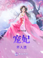 寵妃不入流