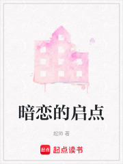 暗戀的啟點