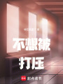 不想被打壓！