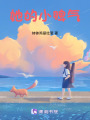 她的小脾氣