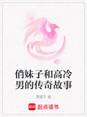 俏妹子和高冷男的傳奇故事