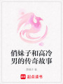 俏妹子和高冷男的傳奇故事