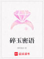 碎玉密語(yǔ)