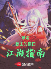 暴蓮教主的橫掃江湖指南