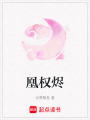 凰權燼