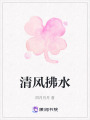 清風拂水