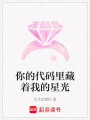 你的代碼里藏著我的星光