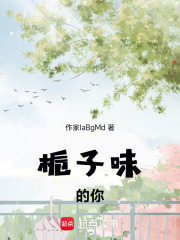 梔子味的你