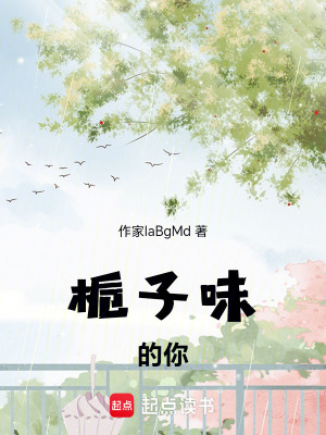 梔子味的你