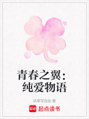 青春之翼：純愛物語