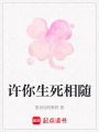 許你生死相隨