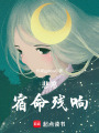 悲鳴：宿命殘響