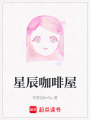 星辰咖啡屋