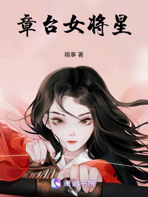 章臺女將星