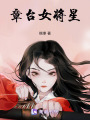 章臺女將星