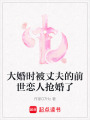 大婚時被丈夫的前世戀人搶婚了