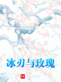 冰刃與玫瑰