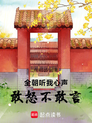 全朝聽我心聲：敢怒不敢言