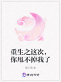 重生之這次，你甩不掉我了