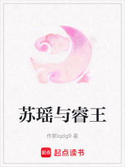 蘇瑤與睿王
