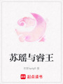 蘇瑤與睿王