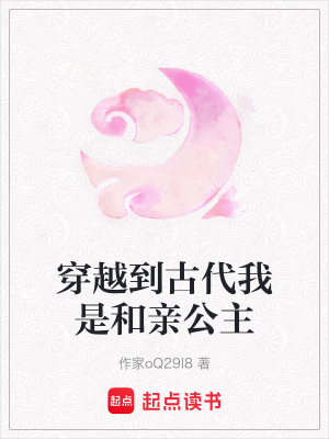 穿越到古代我是和親公主