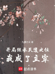 開(kāi)局繼承天道之位，我成了主宰