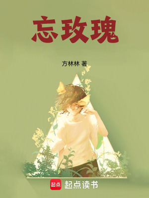 忘玫瑰