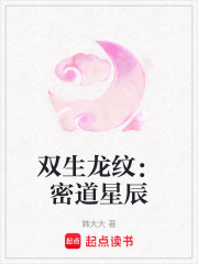 雙生龍紋：密道星辰