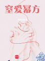 窒愛冪方