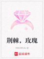 荊棘，玫瑰