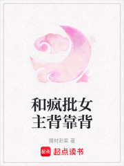 和瘋批女主背靠背