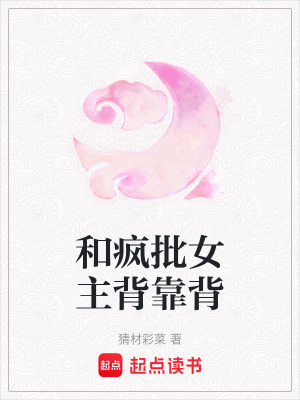 和瘋批女主背靠背