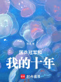 國乒冠軍和我的十年