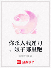 你殺人我遞刀，娘子哪里跑