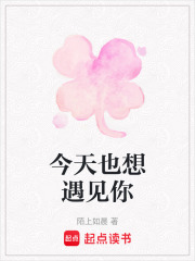 今天也想遇見你