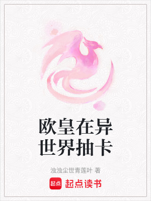 歐皇在異世界抽卡