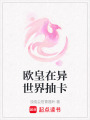 歐皇在異世界抽卡