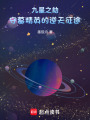 九星之劫：守墓精英的逆天征途