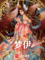 夢伊