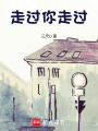 走過你走過