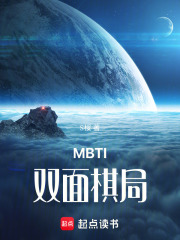 MBTI雙面棋局