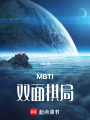 MBTI雙面棋局