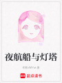 夜航船與燈塔