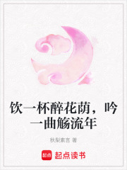 飲一杯醉花蔭，吟一曲觴流年