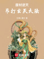 廢材逆天，吊打玄天大陸