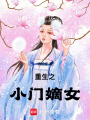 重生之小門嫡女