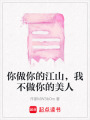 你做你的江山，我不做你的美人