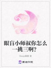 眼盲小師叔你怎么一挑三啊？
